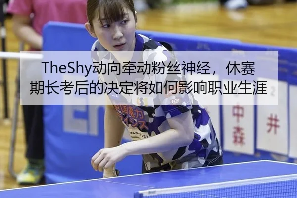 dong-xiang-qian-dong-fen-si-shen-jing-xiu-sai-qi-zhang-kao-hou-de-jue-ding-jiang-ru-he-ying-xiang-zhi-ye-sheng-ya-1-253.jpg